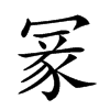 𠖔汉字