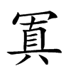 𠖕汉字