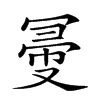 𠖗汉字