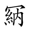 𠖘汉字