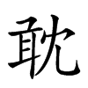 𠖙汉字