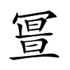 𠖚汉字