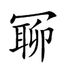 𠖛汉字