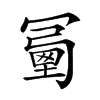 𠖜汉字