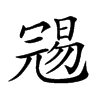 𠖞汉字