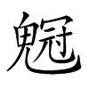 𠖡汉字