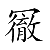 𠖢汉字