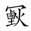 𠖣汉字