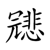 𠖤汉字