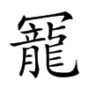 𠖥汉字