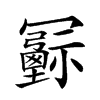 𠖦汉字