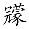 𠖨汉字