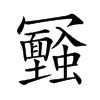 𠖪汉字