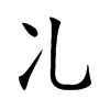 𠖬汉字