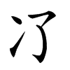 𠖭汉字