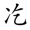 𠖯汉字