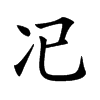 𠖰汉字