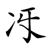 𠖱汉字