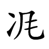 𠖵汉字