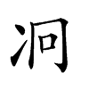 𠖷汉字