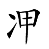 𠖹汉字