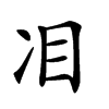 𠖻汉字