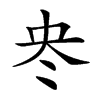 𠖼汉字