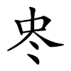 𠗀汉字