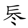 𠗁汉字