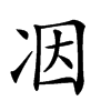 𠗃汉字