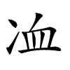 𠗅汉字