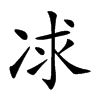 𠗈汉字