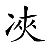 𠗉汉字