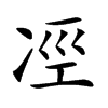 𠗊汉字