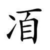 𠗍汉字