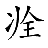 𠗎汉字