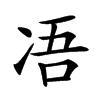 𠗐汉字