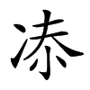 𠗑汉字