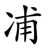 𠗒汉字