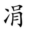 𠗓汉字