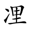 𠗔汉字