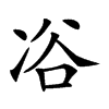 𠗖汉字