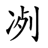 𠗗汉字