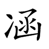 𠗙汉字