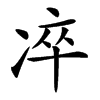 𠗚汉字