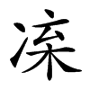 𠗛汉字