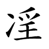 𠗝汉字