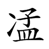 𠗠汉字