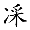 𠗡汉字