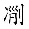 𠗢汉字